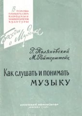 book Как слушать и понимать музыку. 