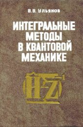 book Интегральные методы в квантовой механике.