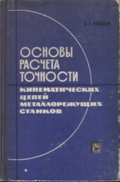 book Основы расчета точности кинематических цепей металлорежушчих станков. 