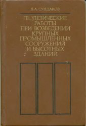 book Геодезические работы при возведении крупных промышленных сооружений и высотных зданий. 