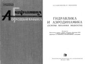 book Гидравлика и аэродинамика. Основы механики жидкости. 