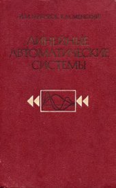 book Линейные автоматические системы. 