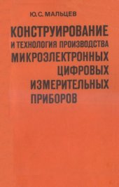 book Конструирование и технология производства микроэлектронных цифровых измерительных приборов. 