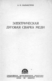 book Электрическая дуговая сварка меди.