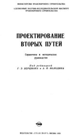 book Проектирование вторых путей. 