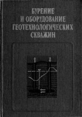 book Бурение и оборудование геотехнологических скважин