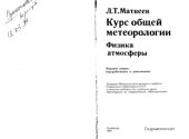 book Курс общей метеорологии. Физика атмосферы. 