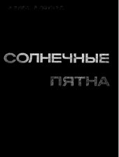 book Солнечные пятна. 