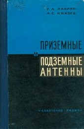 book Приземные и подземные антенны