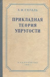 book Прикладная теория упругости. 