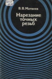 book Нарезание точных резьб. 