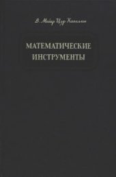 book Математические инструменты. 