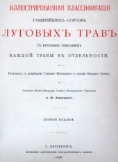 book Иллюстрированная классификация главнейших сортов луговых трав вып.1-5 