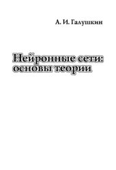 book Нейронные сети. Основы теории. 