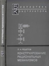 book Конструирование рациональных механизмов. 