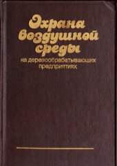 book Охрана воздушной среды на деревообрабатывающих предприятиях. 