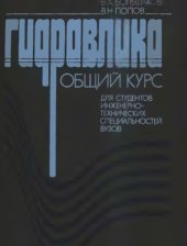 book Гидравлика. Общий курс. 