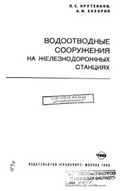 book Водоотводные сооружения на железнодорожных станциях. 