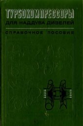 book Турбокомпрессоры для наддува дизелей. Справочное пособие. 