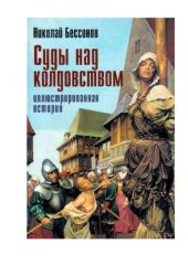 book Суды над колдовством. Иллюстрированная история. 