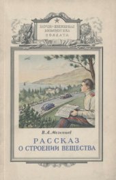 book Рассказ о строении вещества. 