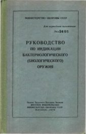 book Руководство по индикации бактериологического оружия. 