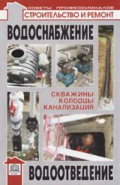 book Водоснабжение. Водоотведение. 