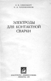 book Электроды для контактной сварки