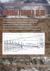 book Основы горного дела.