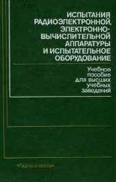 book Испытания радиоэлектронной, электронно-вычислительной аппаратуры и испытательное оборудование. 