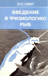 book Введение в физиологию рыб. 
