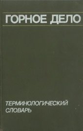 book Горное дело. Терминологический словарь. 