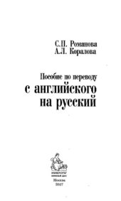 book Пособие по переводу с английского на русский. 