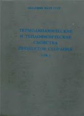 book Термодинамические и теплофизические свойства продуктов сгорания. Том 1. 