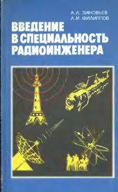 book Введение в специальность радиоинженера
