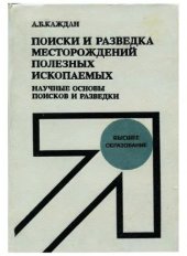 book Поиски и разведка месторождений полезных ископаемых. Научные основы поисков и разведки. 