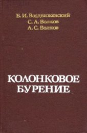 book Колонковое бурение : учебное пособие для вузов