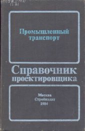 book Промышленный транспорт. Справочник. 