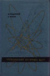 book Превращения атомных ядер.