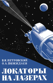 book Локаторы на лазерах