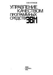 book Управление качеством программных средств ЭВМ.
