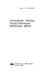 book Улучшение трассы существующих железных дорог. 