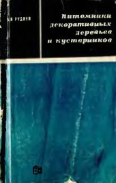 book Питомники декоративных деревьев и кустарников. 