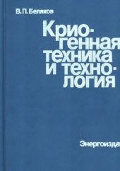 book Криогенная техника и технология. 