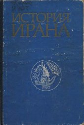 book История Ирана. 