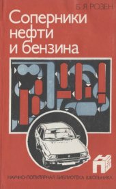 book Соперники нефти и бензина. 