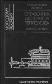 book Справочник моториста теплохода. Вопросы и ответы. 