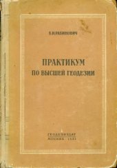 book Практикум по высшей геодезии. Вычислительные работы. 