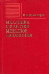 book Механика обработки металлов давлением. 