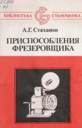 book Приспособления фрезеровщика.